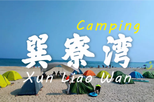 巽寮湾露营|烧烤篝火,越野车,出海捕鱼,双月湾海龟岛网红栈道二日游(可住酒店)