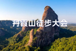 5.27-28大型活动2023第一届丹霞山20公里徒步节