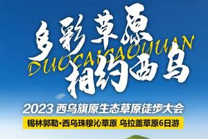 多彩草原，相约西乌｜2023西乌旗原生态草原徒步大会