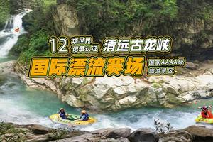 【周末游】古龙峡全程漂，云天玻霸大峡谷，古龙九瀑一日游