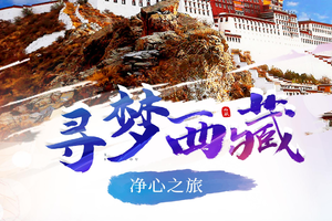 2023全民西藏游-寻梦西藏净心之旅深圳直飞7日游