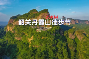 8.24-25第二届丹霞山20公里徒步节两天一夜火热报名中（免门票）