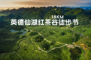 9.23首届英德仙湖红茶谷18公里徒步节（新线超美）