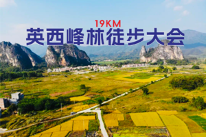 【火热报名中】9月16日2023第三届英西峰林19公里徒步大会