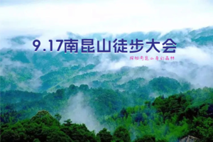9月17日惠州南昆山徒步大会，探秘南昆山奇幻森林
