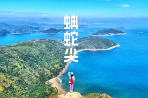 【香港徒步】尖峰体验|香港蚺蛇尖徒步活动一天