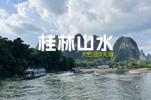 【汽车团】探寻桂林阳朔山水魅力，畅享3天游玩盛宴