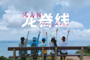 【香港徒步】漫步港岛径龙脊线&大浪湾、石澳古村打卡一日游