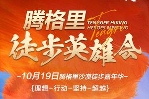 【10.19徒步英雄会】腾格里4天3晚“五湖穿越”52KM