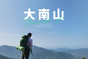挑战千米岭南丨10.22首届大南山登山节正在报名！