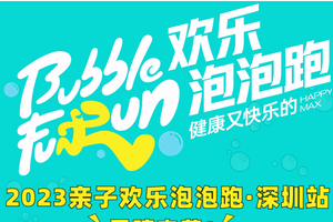 泡泡跑丨11.25周六亲子欢乐泡泡跑深圳站在海上田园开赛啦！