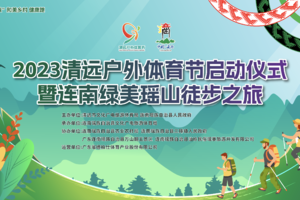 绿美连南丨11.4-5中探联多彩瑶山千人徒步大会，正在报名！