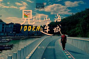 2023见圳百公里第一站穿越大鹏文旅之路，深徒协等你来见"圳"11.12不见不散