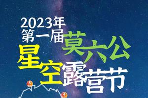 【露营节】2023年第一届莫六公星空露营节，穿越广东最美山脊线