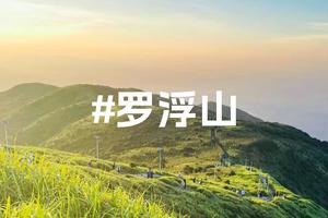 【周末游】徒步穿越惠州罗浮山，登临飞云顶主峰，欣赏壮美竹林云海，观赏日落海景一日游