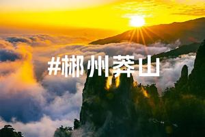 【周末游】莽山森林公园五指峰云海、雾凇、世界过山瑶之乡云门山、高空玻璃桥二天游