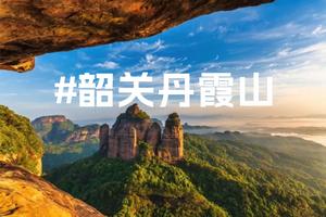 【周末游】韶关锦江画廊徒步+夏富古村探秘+登岭南第一奇山丹霞巴寨二日游