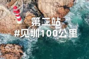 2023见圳百公里｜11.19第二站走进醉美的海滨栈道火热报名中