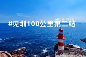 2023见圳百公里第二站｜11.19深徒协邀您一起走进醉美的海滨栈道