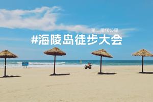 2023年第二届海陵岛18公里徒步大会于11.25-26盛大开启