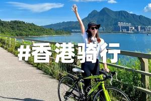 【香港骑行】香港最美单车径，沙田—大美督骑行活动1日游