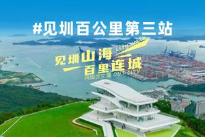 2023见圳百公里｜第三站风光旖旎加强版：华侨城庚子首义雕塑-云海广场-梧桐二线关