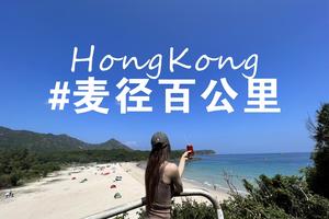 【麦径百公里】轻装徒步香港百年沧桑之路,麦理浩径100KM深度6天体验