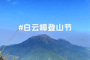 千米岭南丨12.9日周六首届白云嶂登山节正在报名！