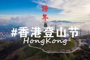 香港之巅｜迎新2024香港跨年徒步登山大会