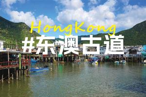 【香港徒步】东澳古道徒步,观港珠澳大桥,游香港威尼斯大澳水上渔村一天游