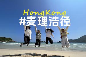 【香港户外】麦理浩径二段徒步：北潭凹-咸田湾-野牛古村落--西湾亭