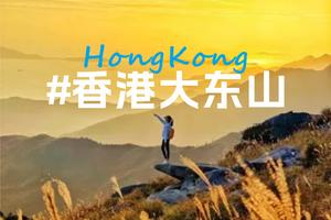 【香港爬山】草原大东山Sunset Peak日落山峰，网红石打卡户外一日活动