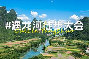 【大型活动】2024元旦阳朔遇龙河大型徒步迎新3天行
