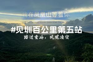 2023见圳百公里第五站｜踏过重岭，凤凰凌空-12.24祈福20公里终极之行！