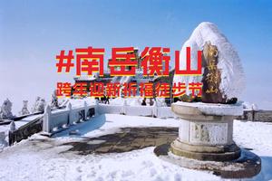 12月30日2024年南岳衡山跨年迎新登高祈福徒步节火热报名中