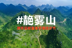 2月24日元宵登高2024年靘雾山登高祈福徒步节火热报名中