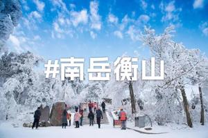【元旦湖南衡山高铁2天游】登五岳独秀南岳衡山赏雾淞雪景奇观、登高祈福