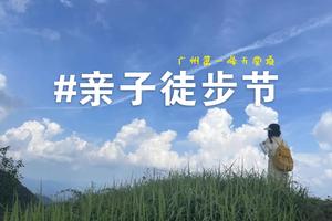 2024年第一届勇攀广州第一峰亲子登山节1月20日盛大开启