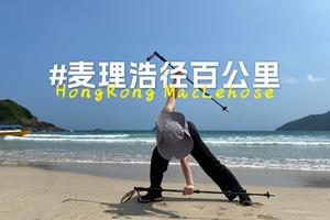 3月9日2024第一届乐行麦理浩径100公里越野徒步火热报名中