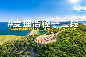 观山阅海｜徒步香港麦理浩径精华一、二段：打卡咸田湾、西湾、万宜水库东坝