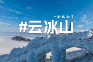 【省内游】广东冰雪王国云冰山冰雪雾凇、云海、风车、万山朝王、油岭瑶寨徒步、瑶族篝火长桌宴二天