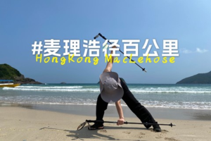 3月23/30日分段轻装徒步麦理浩径百公里计划报名体验