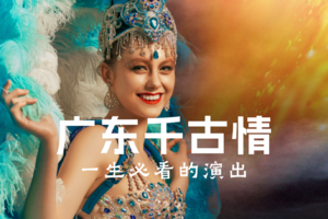 【周末游】新晋潮玩网红打卡--佛山西樵宋城演艺《广东千古‬情》纯玩一日游