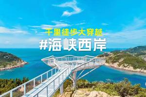 6月7-11日2024年第一届海峡西岸千里大穿越火热报名中