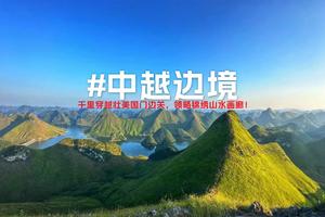 4月1日2024年第二届中越边境千里大穿越火热报名中