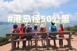 4月亚洲最佳市区远足径｜香港港岛径50KM徒步越野招募