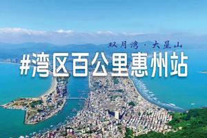 【2024湾区百公里】5.18惠州站-双月湾大星山穿越，火热报名中！