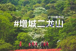  4月20日“广100”番外站：增城二龙山探寻油桐花海节15公里徒步之旅！