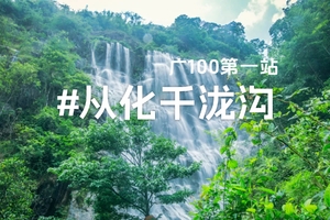 5月19日广100首站：从化探幽，领略千泷沟瀑布20公里徒步穿越竹林