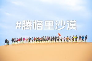 2024年经典腾格里沙漠穿越：52公里徒步五湖4天3晚行程